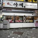 참숯석갈비촌 | 청주 용암동 맛집 전문가가 돼지고기를 구워주는 아재갈비