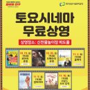 토요시네마 10월 이미지