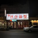 선산5길 이미지