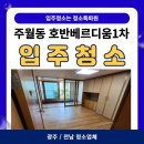 명지 호반베르디움 1차 | [광주/전남 입주청소] 주월동 호반베르디움 1차 입주청소 후기