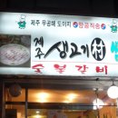 제주생고기촌 이미지