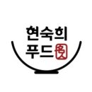현숙희