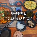신묘한 곱도리식당 이미지