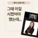 초등화상영어 추천 아이비화상영어, 직접 체험해본 후기