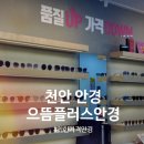 으뜸플러스안경천안쌍용점 | 천안 안경 가성비 갑! 브랜드 안경도 합리적인 가격 : 으뜸플러스안경 쌍용점