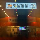 통마왕옛날통닭 이미지