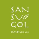 산수골목장 이미지