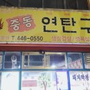 중동연탄구이 이미지