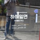 하해밀면 이미지