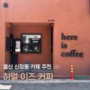 울산광역시시청 | [울산 신정동 카페] '히얼이즈커피' 울산시청점 | 내돈내산 후기 | 느좋 카페, 직장인 아침 카페 추천