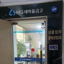 다산새마을금고 | 다산 새마을금고 예금 가입 후기 MG 정기예금 4.75% 금리
