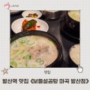 마곡동 곰탕 맛집 보들설곰탕 마곡 발산점 설렁탕과 곰탕의 속편한 설곰탕 후기 24시간 영업 발산역 맛집
