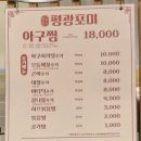 평광포미아구찜전문점 | [목포 평화광장 맛집] 평광포미 : 아구찜 내돈내산 솔직 후기