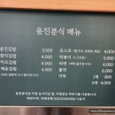 용진중학교 | 완주맛집, 용진 김밥 쫄면맛집 용진분식 포장 후기 :D