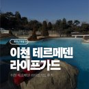 라이프가드 | 이천 테르메덴 라이프가드 후기