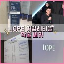 피부맞춤 설계 아이오페 처방레티놀 학술 써밋 방문 후기~ 레티놀 개발 스토리까지!