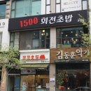 1500회전초밥 이미지