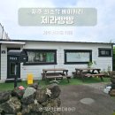 제주 서귀포 빵집 쫀득 크림가득 쇠소깍 빵맛집 제과빵빵