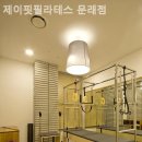문래동필라테스 제이핏필라테스 문래점 추천