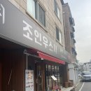 청주 가경동 초밥 맛집 ‘조인우스시’ 방문후기(초밥원정대)