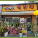 서씨네해장국 이미지