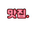 연이당 이미지