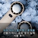 오아 아이스볼트맥스 휴대용 선풍기 미니, 급속 냉각 실제 사용 후기
