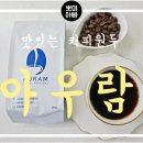 맛있는 신선한 커피원두 추천 아우람 커피로스터스