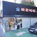 바리에떼제과점 이미지