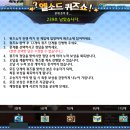 [스압 / 공유] {엘소드 퀴즈쇼} 총 12개 정답편 / 다음 엘소드 퀴즈를 위해서 알아두기 이미지