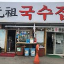 [행주산성 맛집] 양과 맛, 가격까지 놀라운 행주산성 원조국수집 후기