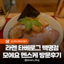 디엠미디어 | 오사카 후쿠시마 라멘 맛집 타베로그 100명점 모에요 멘스케 우메다 후기