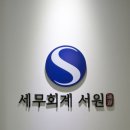 세무회계서원 이미지