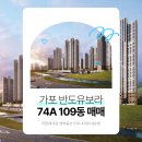 반도유보라썬공인중개사사무소 | 가포동 반도유보라 74A타입 29평 109동 매매 귀한공실 즉시입주 생활권 편리한 상가연결동