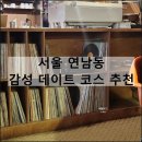 공항노래연습장 | 서울 연남동 데이트 코스 추천 | 쌀국수 맛집 LP 카페 소품샵 놀거리