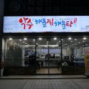 만나해물찜 이미지