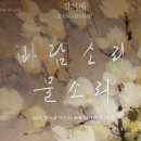 호반미술상 강요배 바람소리 물소리 @아트스페이스호화