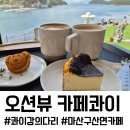호기로스터스 | 마산 오션뷰 카페, 카페콰이 마산구산점, 엄마와 함께한 힐링 드라이브 코스 콰이강의 다리