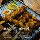 요로이케 | 대구 요로이케 교동점 꼬치구이 맛집 후기 | 사케·하이볼까지 즐기기 좋은 이자카야