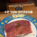 초밥진