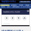 태송행정사사무소 이미지