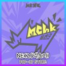 럭키드로우(Lucky Draw) | 위드뮤 NEXZ(넥스지) 팝업 일정 굿즈 럭키드로우 이벤트 정리