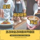 광주요리학원취미반 , 실용적인 레시피로 알차게 배우는 하루