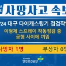 [8/24, 대구] 금형사이에 머리 끼임 이미지