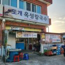 도개옥성칼국수 이미지