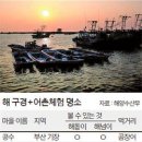 울진 기성어촌체험마을 이미지