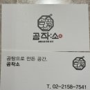 11545-02-33-19 | 종각맛집 '곰작소 스타필드애비뉴 그랑서울점' 푸짐한 만두전골 싹비운 식사 후기