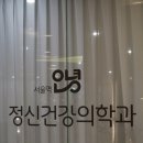 서울정신건강의학과의원 | 마음의 치유 공간 서울역안녕정신건강의학과의원