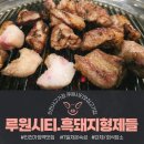 르노삼성자동차 서비스코너 작전점 | [인천 서구]루원시티 맛집 고기집 흑돼지형제들 가정루원시티본점.목살&amp;항정살 후기
