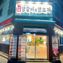 진품양갈비&양꼬치